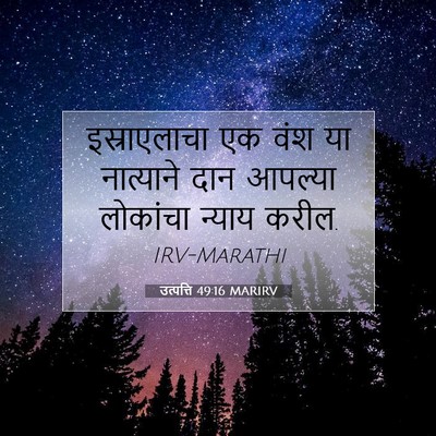 Picture 07 - उत्पत्ति 49:16 MARIRV - इस्राएलाचा एक वंश - Bible Verse Picture
