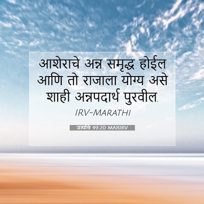 Picture 07 - उत्पत्ति 49:20 MARIRV - आशेराचे अन्न - Bible Verse Picture