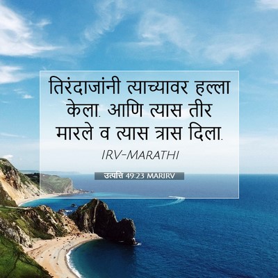 Picture 07 - उत्पत्ति 49:23 MARIRV - तिरंदाजांनी - Bible Verse Picture
