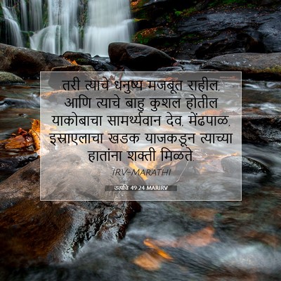 Picture 07 - उत्पत्ति 49:24 MARIRV - तरी त्याचे धनुष्य - Bible Verse Picture