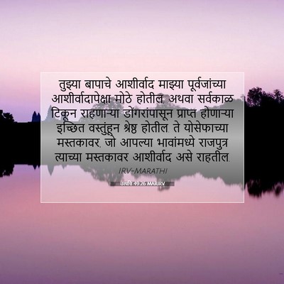 Picture 07 - उत्पत्ति 49:26 MARIRV - तुझ्या बापाचे - Bible Verse Picture