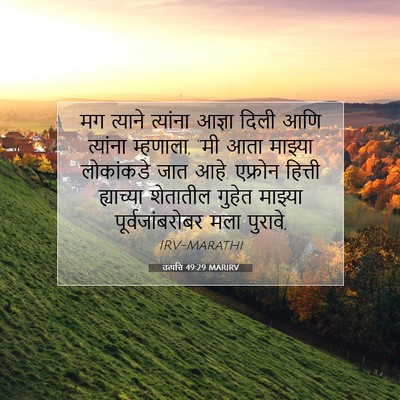 Picture 07 - उत्पत्ति 49:29 MARIRV - मग त्याने त्यांना - Bible Verse Picture