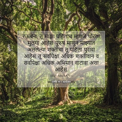 Picture 07 - उत्पत्ति 49:3 MARIRV - रऊबेना, तू माझा - Bible Verse Picture