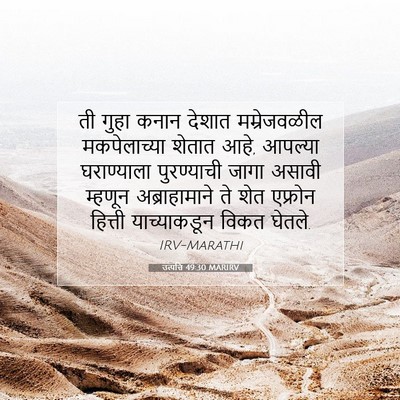 Picture 07 - उत्पत्ति 49:30 MARIRV - ती गुहा कनान देशात - Bible Verse Picture