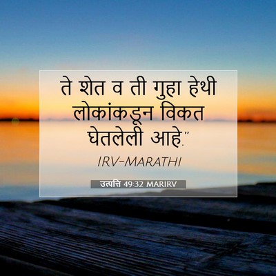 Picture 07 - उत्पत्ति 49:32 MARIRV - ते शेत व ती गुहा - Bible Verse Picture