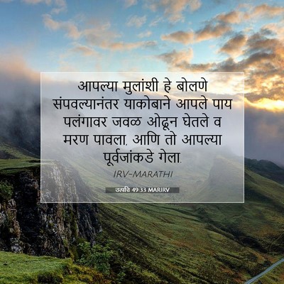 Picture 07 - उत्पत्ति 49:33 MARIRV - आपल्या मुलांशी हे - Bible Verse Picture