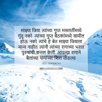 Picture 07 - उत्पत्ति 49:6 MARIRV - माझ्या जिवा, - Bible Verse Picture