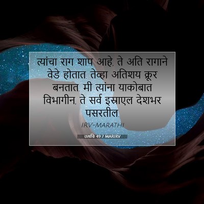 Picture 07 - उत्पत्ति 49:7 MARIRV - त्यांचा राग शाप - Bible Verse Picture