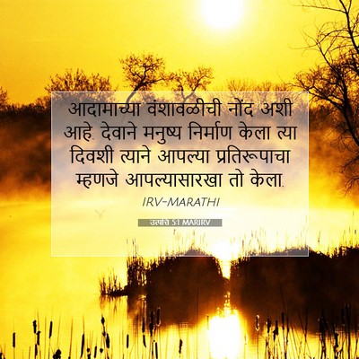 Picture 07 - उत्पत्ति 5:1 MARIRV - आदामाच्या - Bible Verse Picture