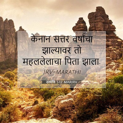 Picture 07 - उत्पत्ति 5:12 MARIRV - केनान सत्तर - Bible Verse Picture