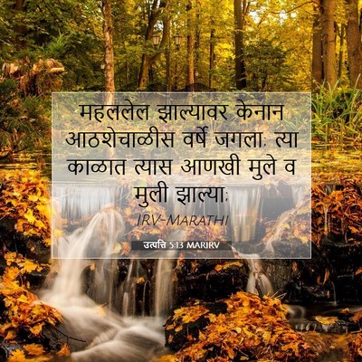 Picture 07 - उत्पत्ति 5:13 MARIRV - महललेल झाल्यावर - Bible Verse Picture