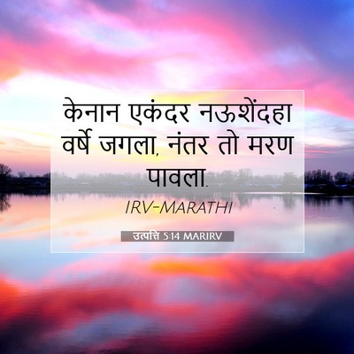 Picture 07 - उत्पत्ति 5:14 MARIRV - केनान एकंदर - Bible Verse Picture