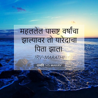 Picture 07 - उत्पत्ति 5:15 MARIRV - महललेल पासष्ट - Bible Verse Picture