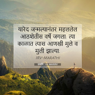 Picture 07 - उत्पत्ति 5:16 MARIRV - यारेद - Bible Verse Picture