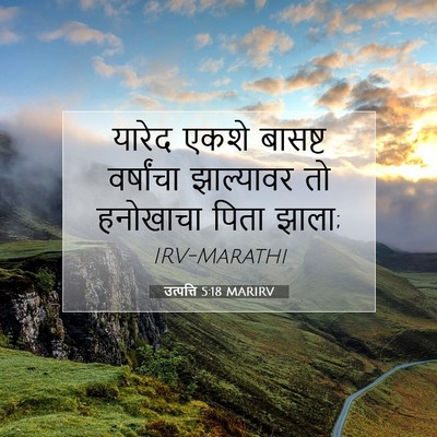 Picture 07 - उत्पत्ति 5:18 MARIRV - यारेद एकशे बासष्ट - Bible Verse Picture