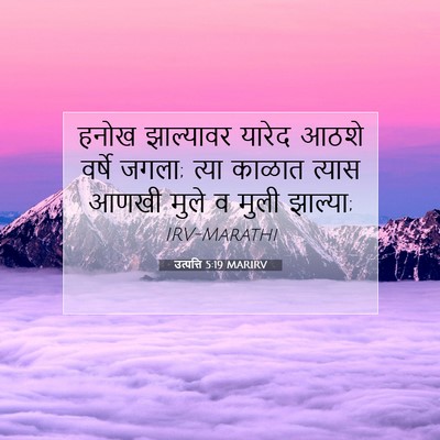Picture 07 - उत्पत्ति 5:19 MARIRV - हनोख झाल्यावर - Bible Verse Picture