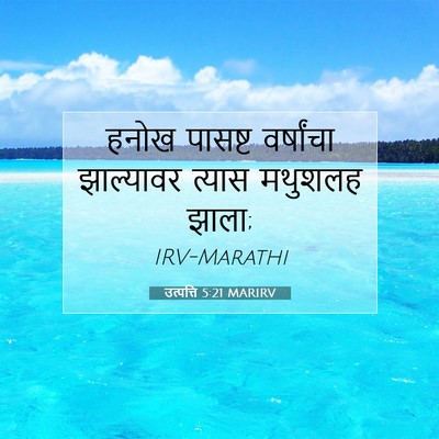 Picture 07 - उत्पत्ति 5:21 MARIRV - हनोख पासष्ट - Bible Verse Picture