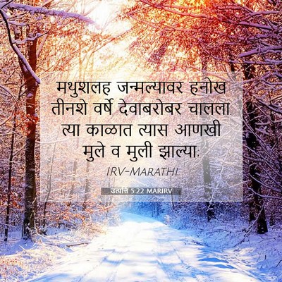 Picture 07 - उत्पत्ति 5:22 MARIRV - मथुशलह जन्मल्यावर - Bible Verse Picture