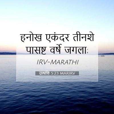 Picture 07 - उत्पत्ति 5:23 MARIRV - हनोख एकंदर तीनशे - Bible Verse Picture