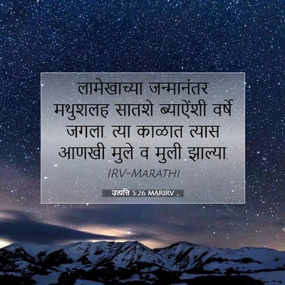 Picture 07 - उत्पत्ति 5:26 MARIRV - लामेखाच्या - Bible Verse Picture