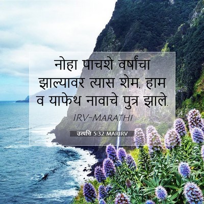 Picture 07 - उत्पत्ति 5:32 MARIRV - नोहा पाचशे - Bible Verse Picture