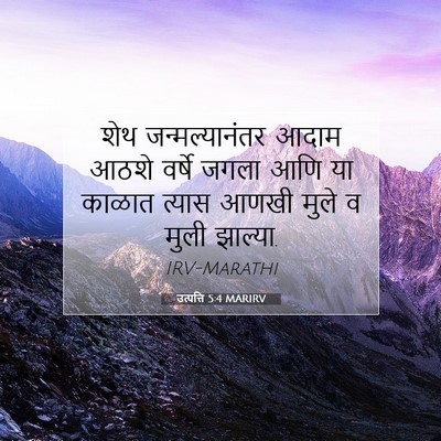 Picture 07 - उत्पत्ति 5:4 MARIRV - शेथ जन्मल्यानंतर - Bible Verse Picture