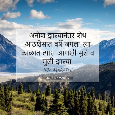 Picture 07 - उत्पत्ति 5:7 MARIRV - अनोश झाल्यानंतर - Bible Verse Picture