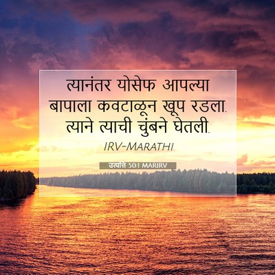 Picture 07 - उत्पत्ति 50:1 MARIRV - त्यानंतर योसेफ - Bible Verse Picture