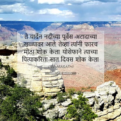 Picture 07 - उत्पत्ति 50:10 MARIRV - ते यार्देन - Bible Verse Picture