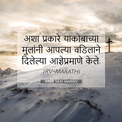 Picture 07 - उत्पत्ति 50:12 MARIRV - अशा प्रकारे - Bible Verse Picture