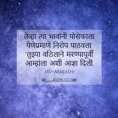 Picture 07 - उत्पत्ति 50:16 MARIRV - तेव्हा त्या - Bible Verse Picture