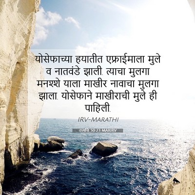 Picture 07 - उत्पत्ति 50:23 MARIRV - योसेफाच्या हयातीत - Bible Verse Picture