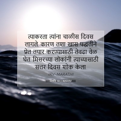 Picture 07 - उत्पत्ति 50:3 MARIRV - त्याकरता त्यांना - Bible Verse Picture
