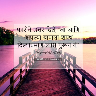 Picture 07 - उत्पत्ति 50:6 MARIRV - फारोने उत्तर दिले, - Bible Verse Picture