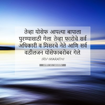 Picture 07 - उत्पत्ति 50:7 MARIRV - तेव्हा योसेफ - Bible Verse Picture