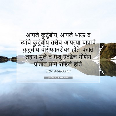 Picture 07 - उत्पत्ति 50:8 MARIRV - आपले कुटुंबीय, - Bible Verse Picture