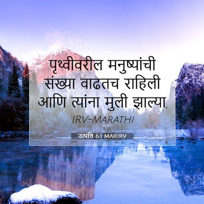 Picture 07 - उत्पत्ति 6:1 MARIRV - पृथ्वीवरील - Bible Verse Picture