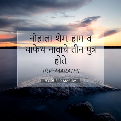 Picture 07 - उत्पत्ति 6:10 MARIRV - नोहाला शेम, हाम व - Bible Verse Picture