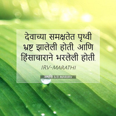 Picture 07 - उत्पत्ति 6:11 MARIRV - देवाच्या समक्षतेत - Bible Verse Picture