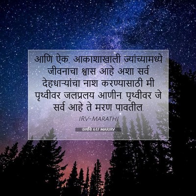 Picture 07 - उत्पत्ति 6:17 MARIRV - आणि ऐक, आकाशाखाली - Bible Verse Picture