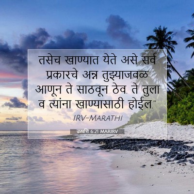 Picture 07 - उत्पत्ति 6:21 MARIRV - तसेच खाण्यात येते - Bible Verse Picture