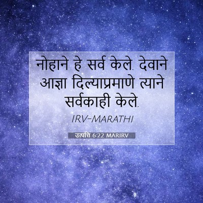 Picture 07 - उत्पत्ति 6:22 MARIRV - नोहाने हे सर्व - Bible Verse Picture