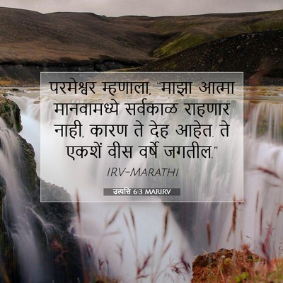 Picture 07 - उत्पत्ति 6:3 MARIRV - परमेश्वर म्हणाला, - Bible Verse Picture