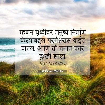 Picture 07 - उत्पत्ति 6:6 MARIRV - म्हणून पृथ्वीवर - Bible Verse Picture