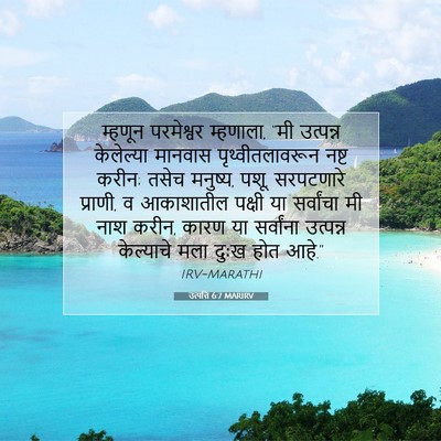 Picture 07 - उत्पत्ति 6:7 MARIRV - म्हणून परमेश्वर - Bible Verse Picture