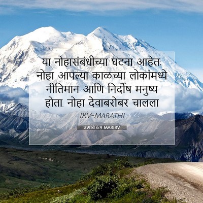 Picture 07 - उत्पत्ति 6:9 MARIRV - या नोहासंबंधीच्या - Bible Verse Picture