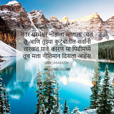 Picture 07 - उत्पत्ति 7:1 MARIRV - नंतर परमेश्वर - Bible Verse Picture