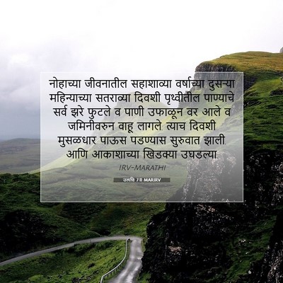 Picture 07 - उत्पत्ति 7:11 MARIRV - नोहाच्या जीवनातील - Bible Verse Picture