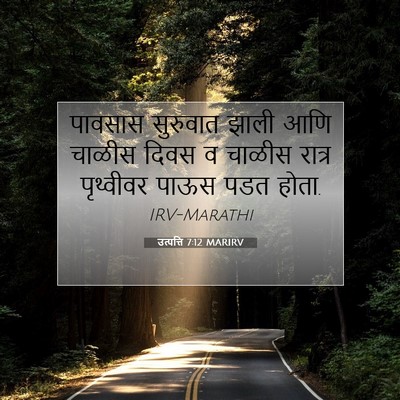 Picture 07 - उत्पत्ति 7:12 MARIRV - पावसास सुरुवात - Bible Verse Picture