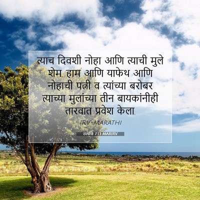 Picture 07 - उत्पत्ति 7:13 MARIRV - त्याच दिवशी नोहा - Bible Verse Picture